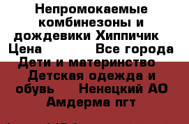 Непромокаемые комбинезоны и дождевики Хиппичик › Цена ­ 1 810 - Все города Дети и материнство » Детская одежда и обувь   . Ненецкий АО,Амдерма пгт